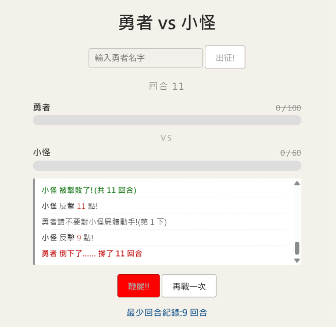 插入 day25.png:紀錄裡小怪死後還在反擊,最後勇者也倒下