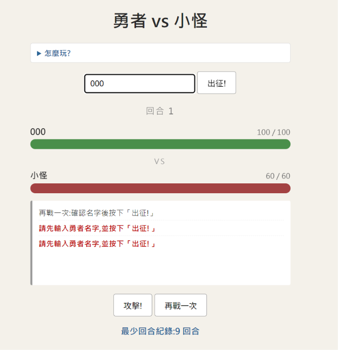 插入 day26.png:再戰一次後直接按攻擊,被擋下並提示要先出征