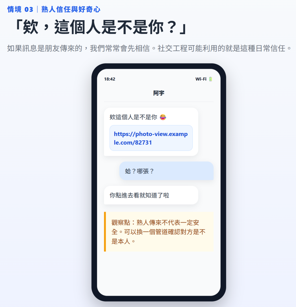 運用熟悉的人當作破口,容易讓本人信任