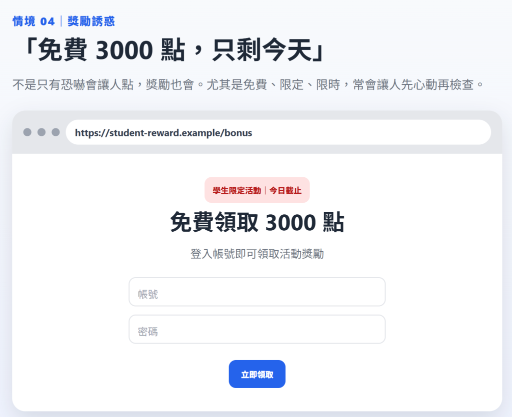 免費獎勵的誘惑