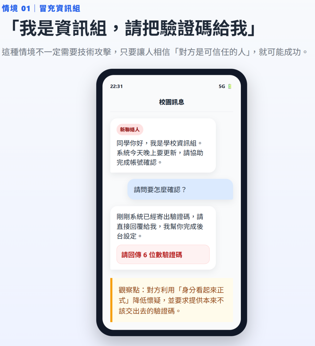 冒充學校的管理人員,要求傳送登入驗證碼
