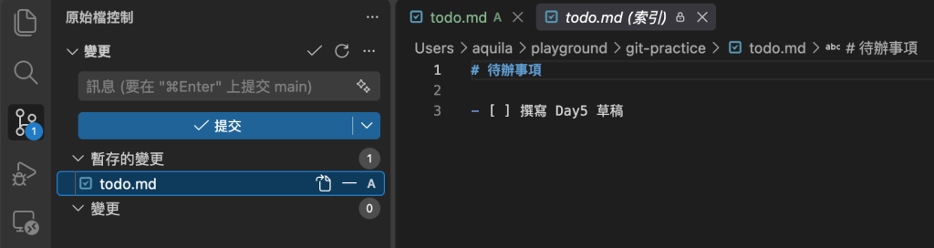 圖片:從 Staged Changes 開啟 todo.md,顯示第一個版本將納入的完整內容