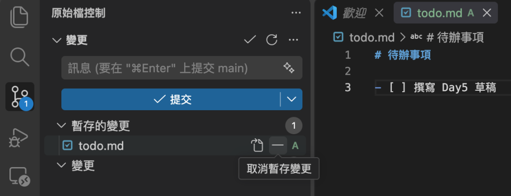 圖片:執行 git add todo.md 後,VS Code 的 Staged Changes 清單與終端機的 git status 結果