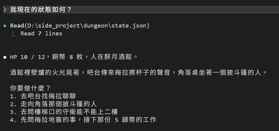 Ctrl+O 展開後，Read 那行變成 Read(D:\side_project\dungeon\state.json)，底下多一行 Read 7 lines，接著才是 DM 的回答