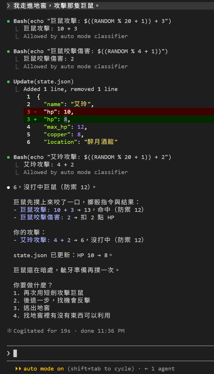 走進地窖：畫面依序出現 Bash 巨鼠攻擊擲骰 10 + 3、Bash 巨鼠咬擊傷害 2、Update(state.json) 的 diff 把 "hp": 10 改成 "hp": 8、Bash 艾玲攻擊擲骰 4 + 2，每行 Bash 底下都標 Allowed by auto mode classifier；最後 DM 敘述被咬扣 2 點 HP、艾玲沒打中