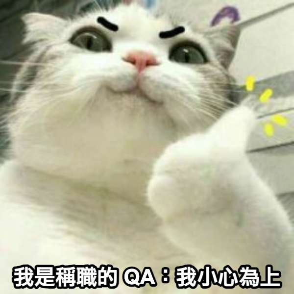 身為QA，小心謹慎為上上策