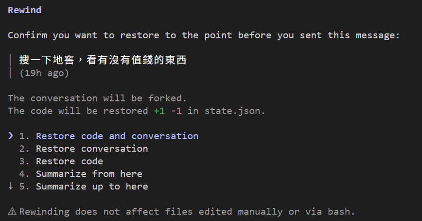 Rewind 確認畫面：Confirm you want to restore to the point before you sent this message，底下是「搜一下地窖，看有沒有值錢的東西」，接著兩行 The conversation will be forked、The code will be restored +1 -1 in state.json，五個選項 Restore code and conversation、Restore conversation、Restore code、Summarize from here、Summarize up to here，最下面一行警告 Rewinding does not affect files edited manually or via bash