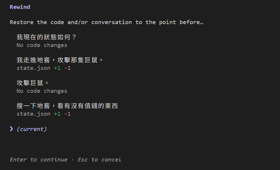 Rewind 清單：Restore the code and/or conversation to the point before…，底下四句：我現在的狀態如何？（No code changes）、我走進地窖，攻擊那隻巨鼠。（state.json +1 -1）、攻擊巨鼠。（No code changes）、搜一下地窖，看有沒有值錢的東西（state.json +1 -1），最後一行 (current)