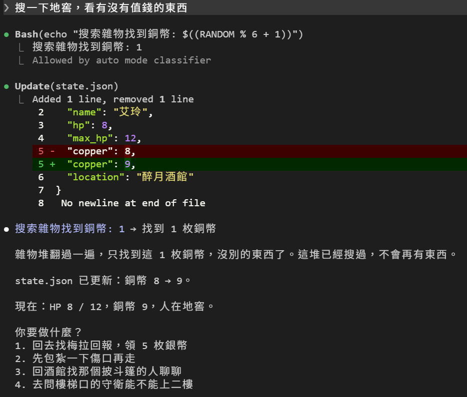 搜地窖：一行 Bash 搜索雜物找到銅幣 $((RANDOM % 6 + 1)) 得到 1，接著 Update(state.json) 的 diff 把 copper 8 改成 9，DM 敘述只找到 1 枚銅幣
