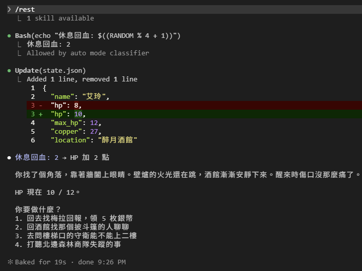 /rest 之後:一行 1 skill available,接著 Bash 擲 $((RANDOM % 4 + 1)) 得到 2,Update(state.json) 的 diff 把 hp 8 改成 10,DM 敘述靠著牆睡了一覺,HP 現在 10 / 12