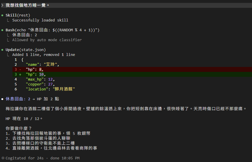 我想找個地方睡一覺:第一行 Skill(rest),底下 Successfully loaded skill;接著 Bash 擲 d4 得到 2、Update(state.json) 把 hp 8 改成 10,DM 敘述梅拉讓你在二樓小房間過夜,HP 現在 10 / 12