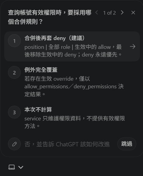 Agent 詢問查詢帳號有效權限時，要採用哪個合併規則？