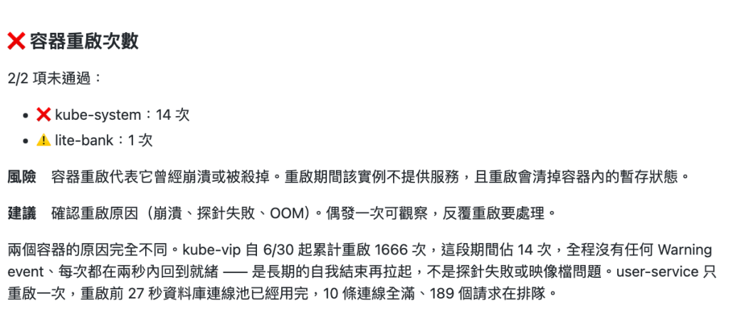 真實巡檢報告中的 Container restart 判定與 AI 摘要
