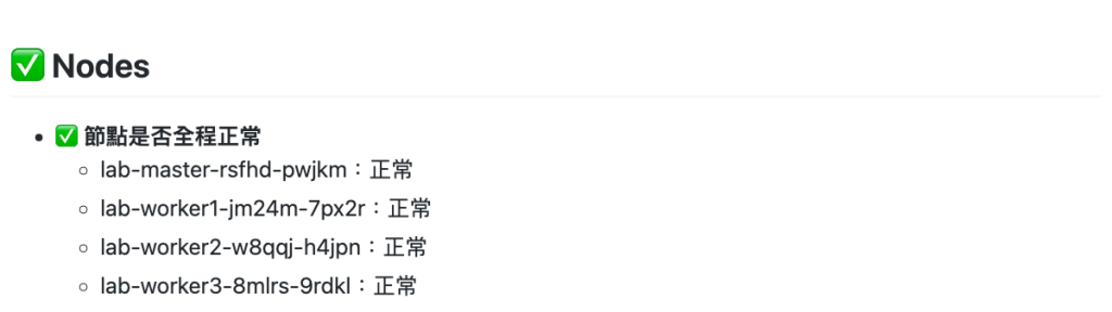 真實巡檢報告中的節點狀態