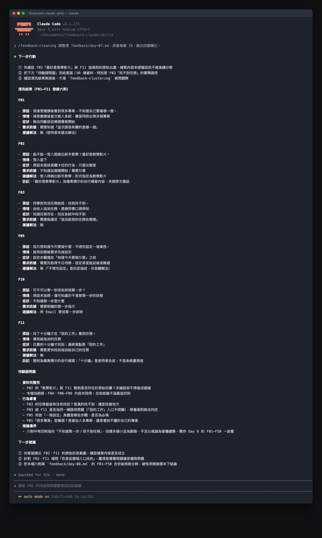 Claude Code 依 Skill 規則逐則清洗回饋，F02 的教學影片留在建議解法欄，並標出推論與待驗證問題