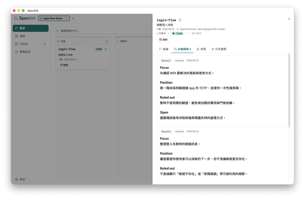 Speclink Desktop 的 discussion「討論過程」頁籤，分開顯示每一輪的 Focus、Position、Ruled out 與 Open