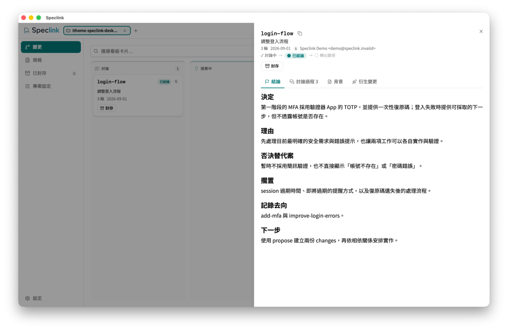寫這篇鐵人賽文章時的 Speclink Desktop，login-flow discussion 的 Conclusion 分開顯示決定、理由、排除方案、擱置項目、記錄去向與下一步