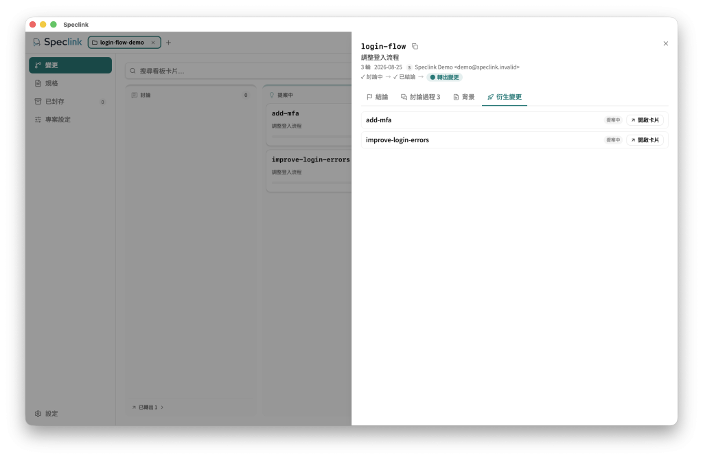 Speclink Desktop 的 discussion「衍生變更」頁籤，列出從同一場登入流程討論分出的 add-mfa 與 improve-login-errors