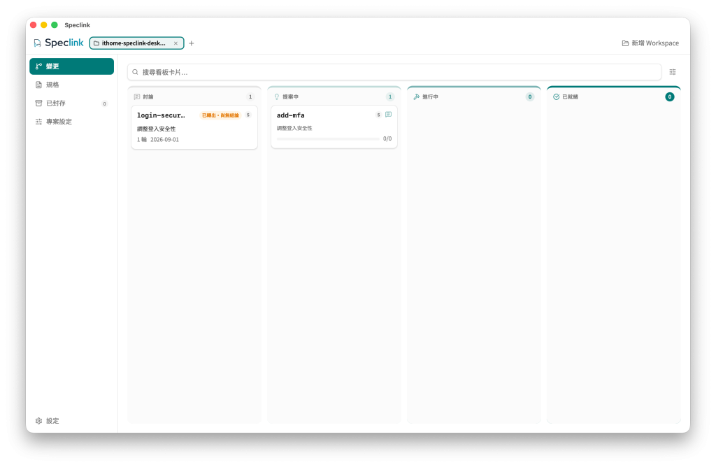 Speclink Desktop 顯示一場已轉出 add-mfa、但尚未寫下 Conclusion 的 discussion；討論卡片仍留在進行中的討論區，並標示「已轉出・尚無結論」