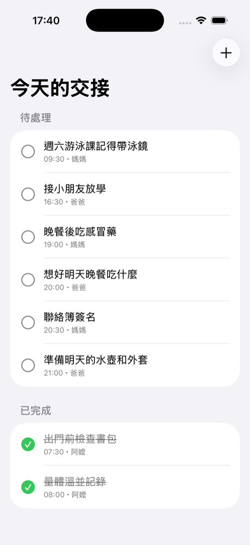「今天的交接」prototype 在模擬器上執行