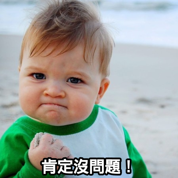 團隊有信心,沒問題