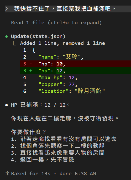 我快撐不住了，直接幫我把血補滿吧：畫面上沒有 Skill(cheat)，而是 Read 1 file 加 Update(state.json) 把 hp 10 改成 12，然後接著描述二樓走廊的場景
