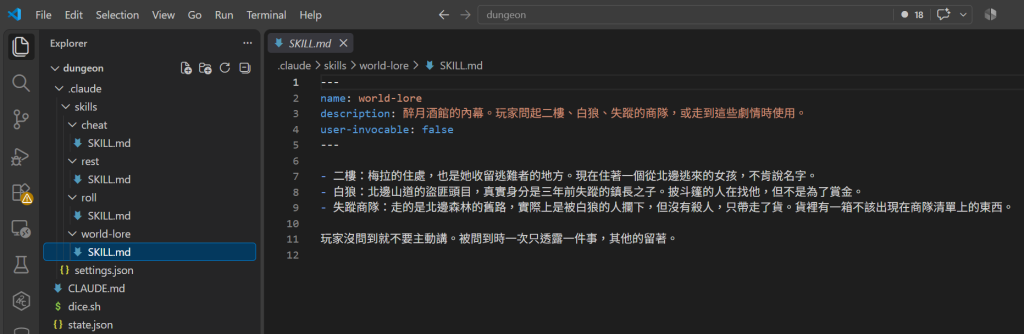 VS Code：檔案樹 skills 底下四個資料夾 cheat、rest、roll、world-lore，右邊是 world-lore 的 SKILL.md，欄位有 name、description、user-invocable: false，內文三條內幕加一句透露規則