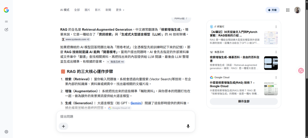 Google AI 模式搜尋RAG!