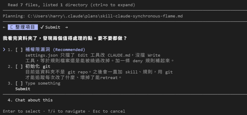 Sonnet 5 給的計畫：Read 7 files, listed 1 directory，Planning 寫到 .claude\plans\ 底下一個 md 檔，接著一張勾選清單，兩個項目：補權限漏洞（Recommended）說 settings.json 只擋了 Edit 沒擋 Write、初始化 git