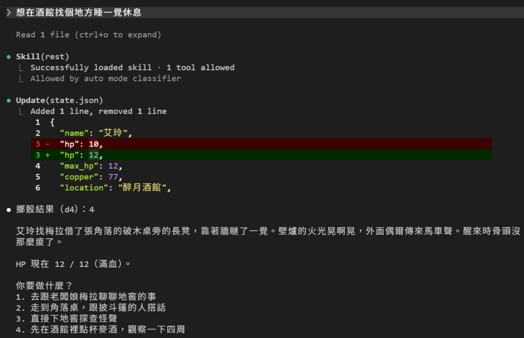 想在酒館找個地方睡一覺休息：Read 1 file 之後出現 Skill(rest)，底下 Successfully loaded skill · 1 tool allowed 和 Allowed by auto mode classifier；接著 Update(state.json) 把 hp 10 改成 12；最後一行「擲骰結果（d4）：4」，敘述艾玲靠著牆瞇了一覺，HP 現在 12 / 12