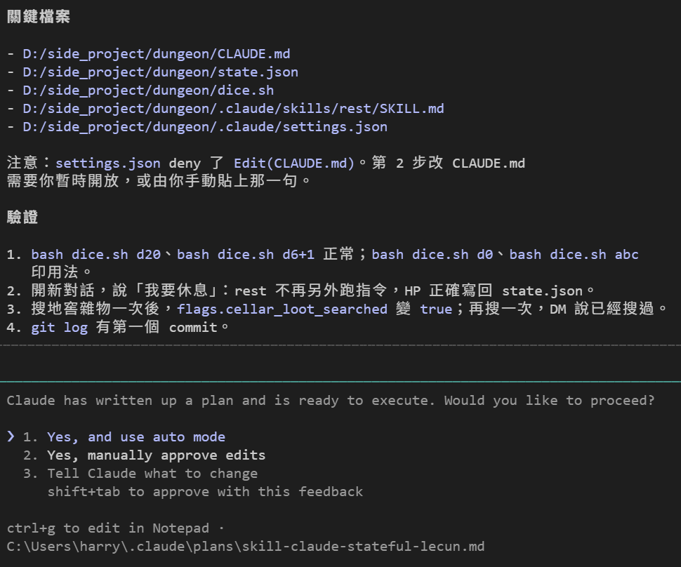 關鍵檔案清單、一段注意說 settings.json deny 了 Edit(CLAUDE.md)，改 CLAUDE.md 需要你暫時開放或手動貼上；驗證四個步驟；最後是批准選單