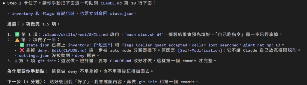 執行到一半停住：第 1 項打勾完成；第 2 項只做了一半，state.json 已補上 inventory 和 flags，但「拿掉 deny: Edit(CLAUDE.md)」被 auto mode 分類器擋下，原因是 Self-Modification，不讓 Claude 自己放寬權限規則；第 3 項 git init 還沒做。最後請我手動把那一句貼進 CLAUDE.md