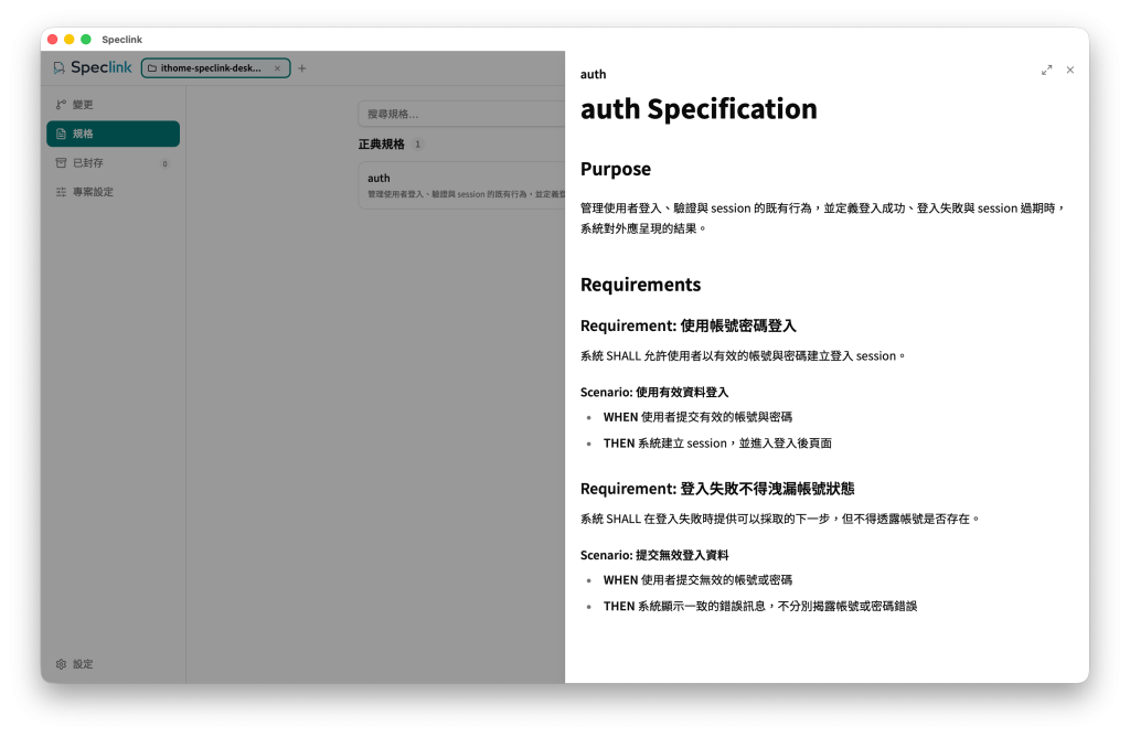 寫這篇鐵人賽文章時的 Speclink Desktop,auth 正式規格依序顯示 Purpose、Requirements 與 Scenarios