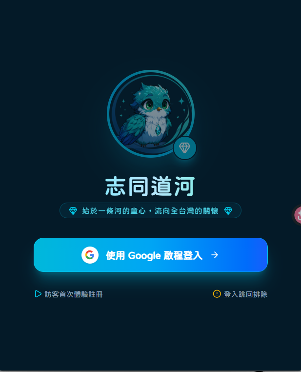 後來志同道河平台(next.js架構，cloudflare部署)的登入系統（supabase+google cloud）