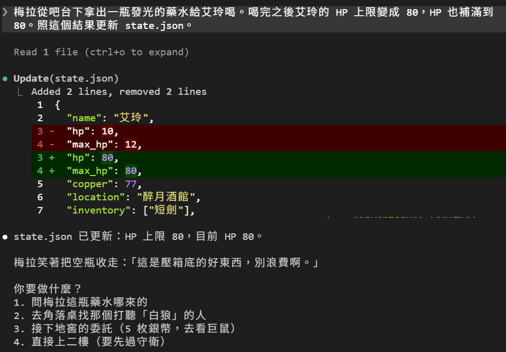 還沒裝守衛：玩家說梅拉的藥水讓 HP 上限變 80、HP 補滿 80，DM 用 Update(state.json) 把 hp 從 10、max_hp 從 12 都改成 80，回覆 state.json 已更新：HP 上限 80，目前 HP 80