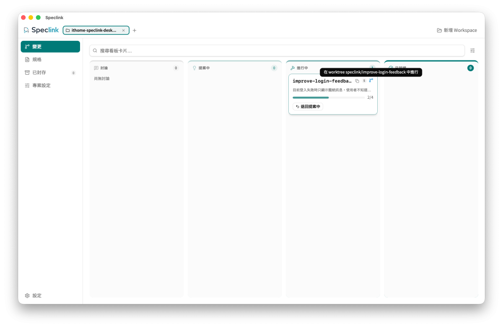 寫這篇鐵人賽文章時的 Speclink Desktop，improve-login-feedback change 在 Worktree 中進行，卡片顯示 branch 與 2／4 tasks 的進度