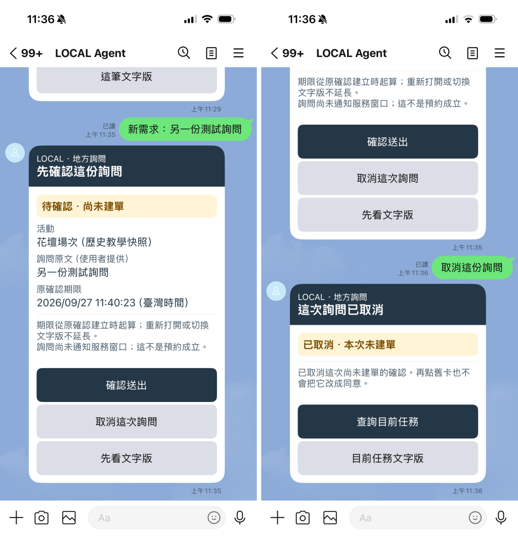 手機 LINE Flex 獨立新需求與未建單取消實測