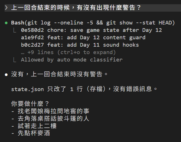 問 DM 上一回合結束的時候有沒有出現什麼警告;DM 跑 Bash git log 查看,回答:沒有,上一回合結束時沒有警告。state.json 只改了 1 行(存檔),沒有錯誤訊息