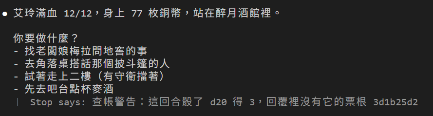 DM 說艾玲滿血 12/12、77 枚銅幣,站在醉月酒館裡,列出四個選項;最後一行 Stop says: 查帳警告:這回合骰了 d20 得 3,回覆裡沒有它的票根 3d1b25d2