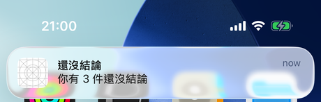 第一版晚上九點的通知