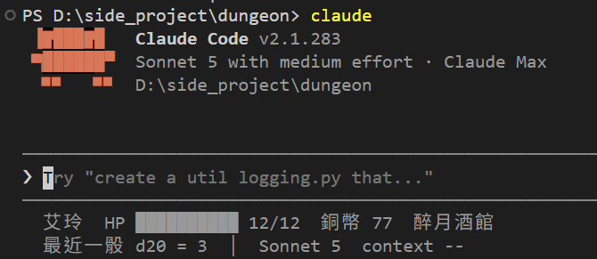 在 dungeon 資料夾打 claude:輸入框下面多了兩行狀態列。第一行 艾玲 HP 滿格 12/12 銅幣 77 醉月酒館;第二行 最近一骰 d20 = 3 │ Sonnet 5 context --