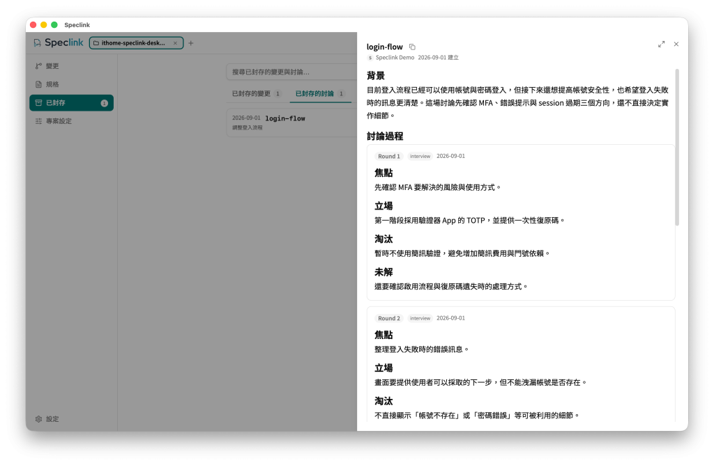寫這篇鐵人賽文章時的 Speclink Desktop，已封存的 login-flow discussion 仍可查看 Context 與每一輪討論