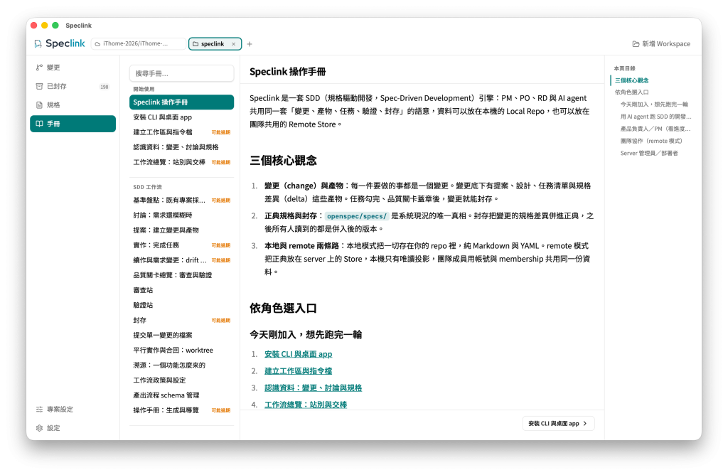 Speclink Desktop 的手冊首頁會整理系統概念、不同角色的閱讀入口與依操作流程排列的側欄，來源規格有更新時也會標示頁面可能過期