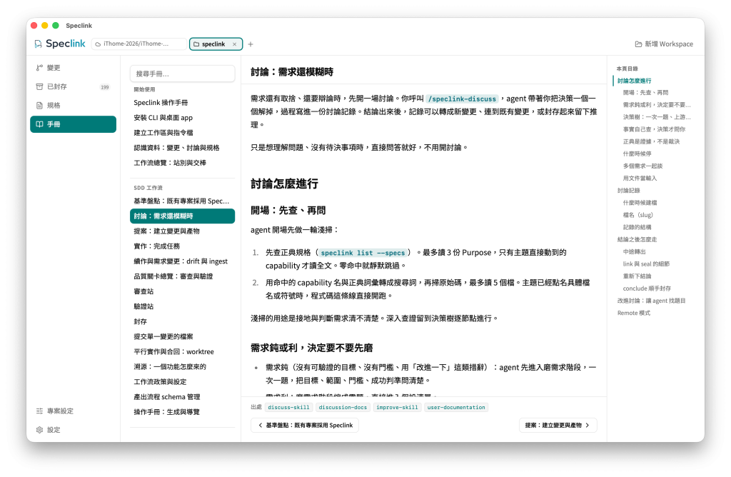 Speclink Desktop 的手冊內頁以操作流程說明需求還模糊時如何開始 discussion，並保留頁內目錄、來源 capabilities 與前後頁導覽