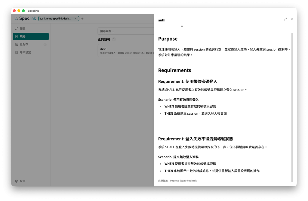 寫這篇鐵人賽文章時的 Speclink Desktop，auth 正式規格在 requirement 下方顯示來源變更 improve-login-feedback