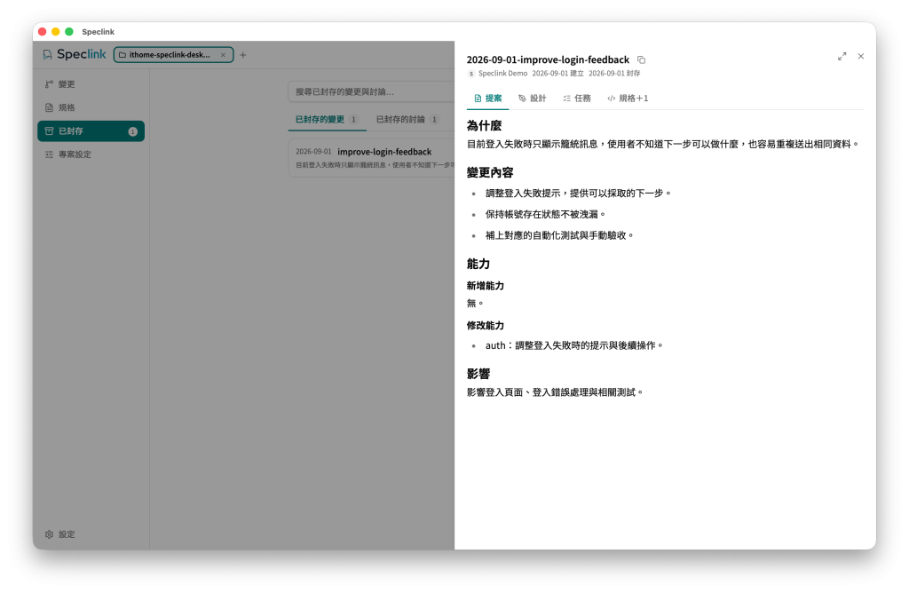 寫這篇鐵人賽文章時的 Speclink Desktop，已封存的 improve-login-feedback change 仍可重新查看 proposal 與其他 artifacts