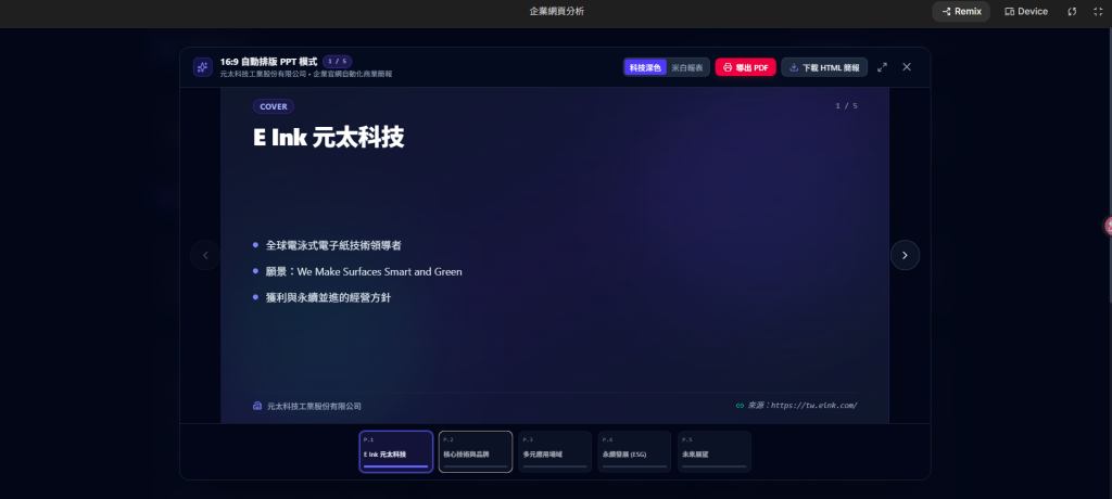 最後可以產出簡報！