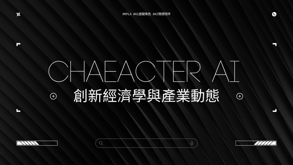 比喻說上創新經濟學與產業動態做character.ai的企業分析