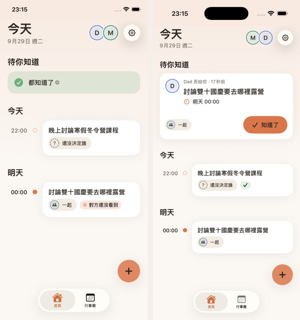 左：爸爸這台，標著「對方還沒看到」；右：媽媽這台，出現在「待你知道」