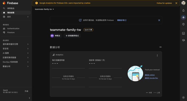 Firebase 專案總覽：teammate-family-tw，Spark 方案，已加入 iOS App「神隊友」
